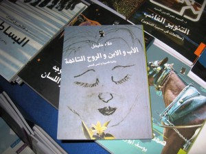 رواية "الأب والابن التائهة" في القسم الخاص بدار "العين" في معرض القاهرة الدولي للكتاب